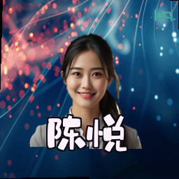 陈悦